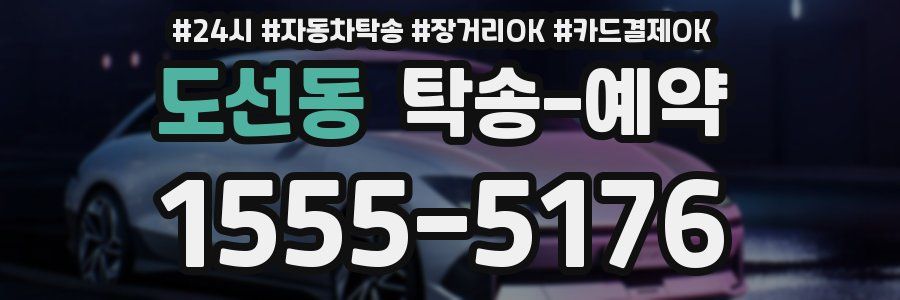 도선동 탁송 예약