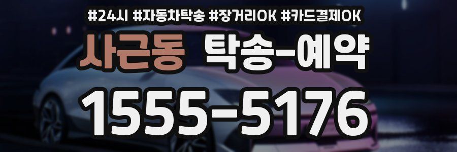 사근동 탁송 예약