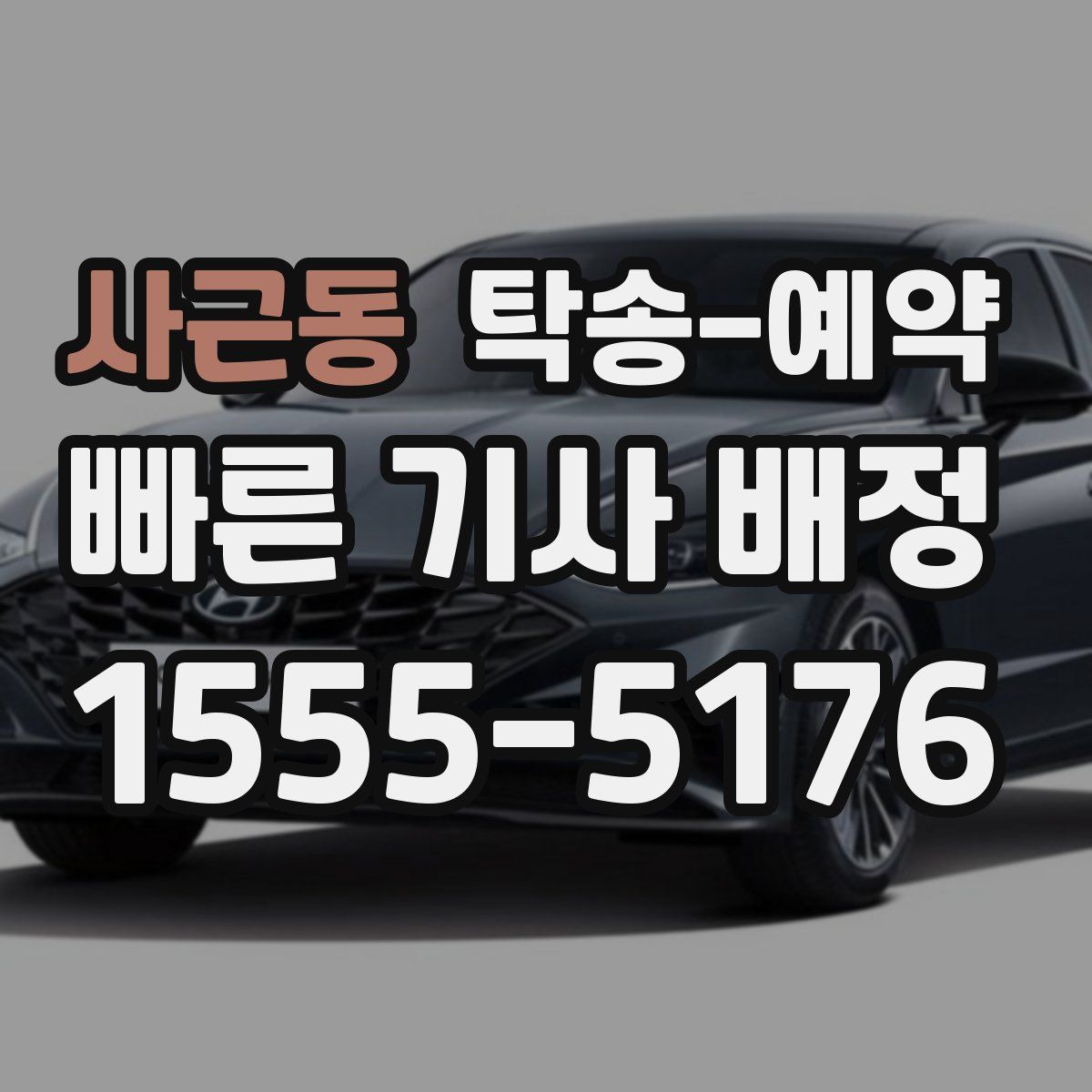 사근동 탁송 예약