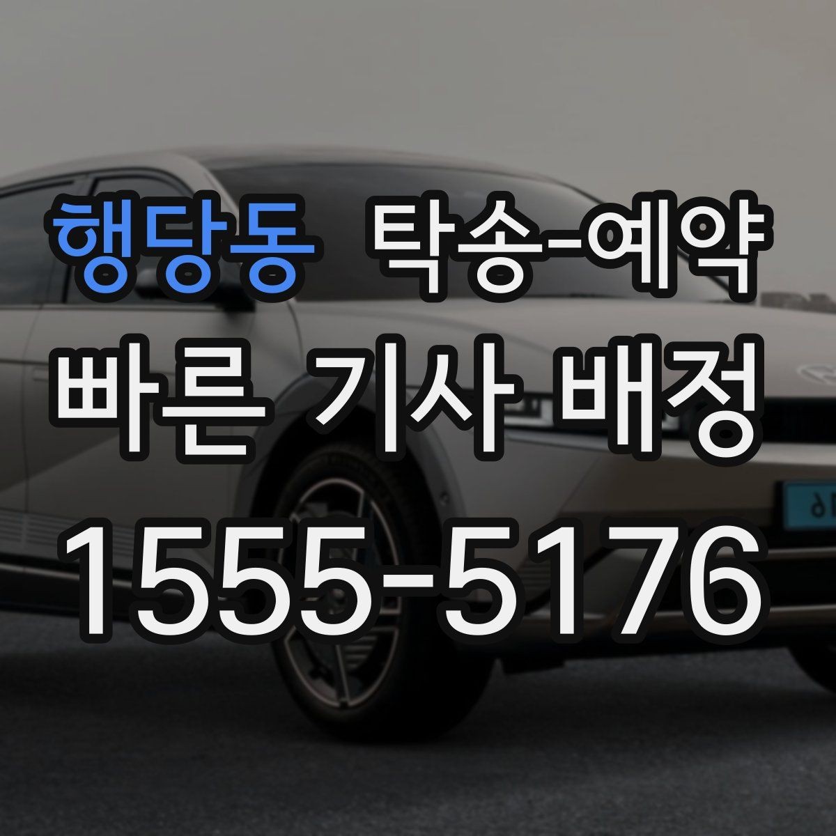 행당동 탁송-예약 이용 시 예상 소요 시간을 알아보자