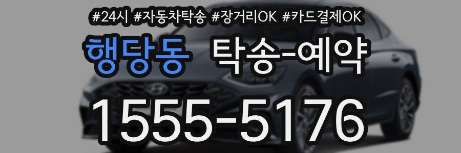 행당동 탁송 예약