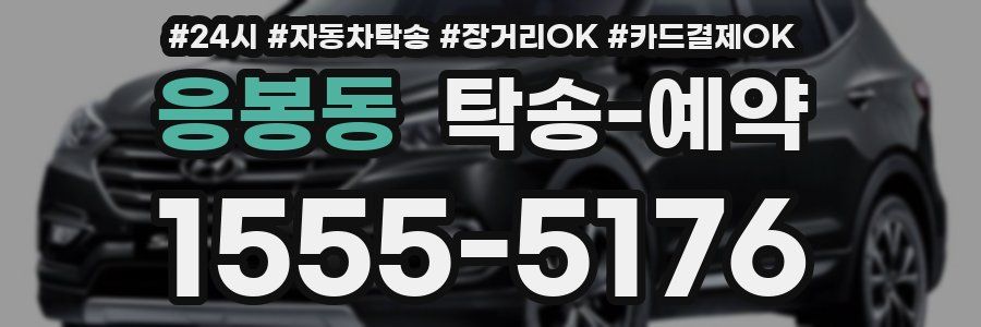 응봉동 탁송 예약