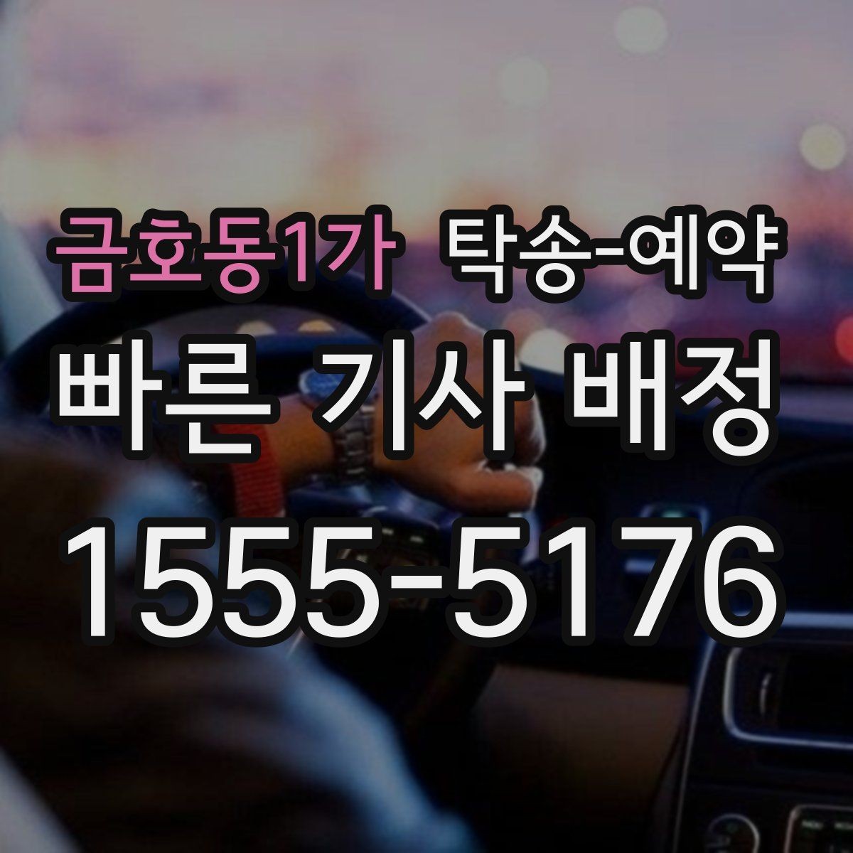금호동1가 탁송-예약 시 보관과 운송 차이를 살펴보는 글