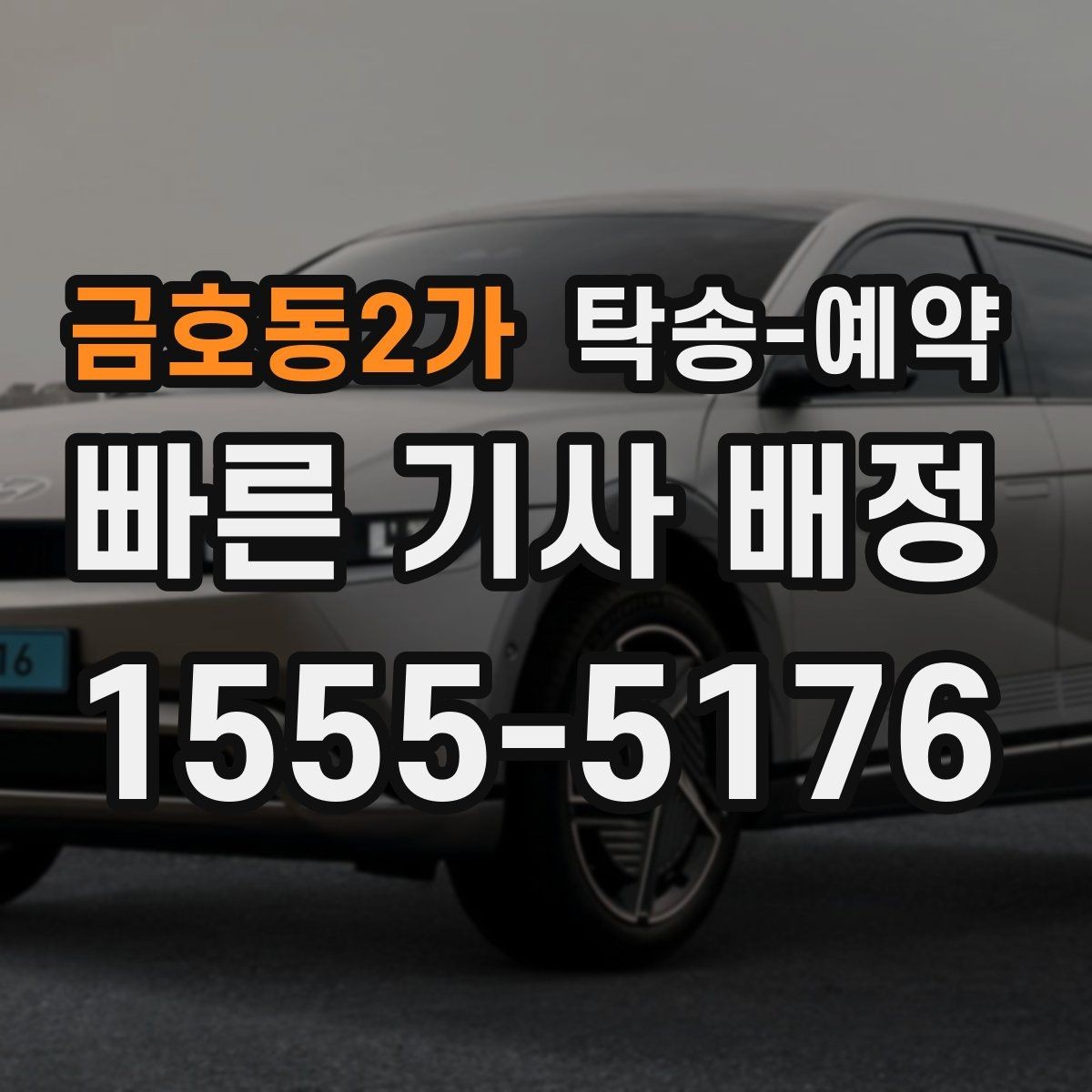 금호동2가 탁송-예약 이용 시 예상 소요 시간을 알아보자