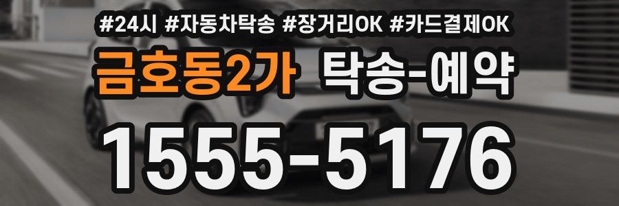 금호동2가 탁송 예약