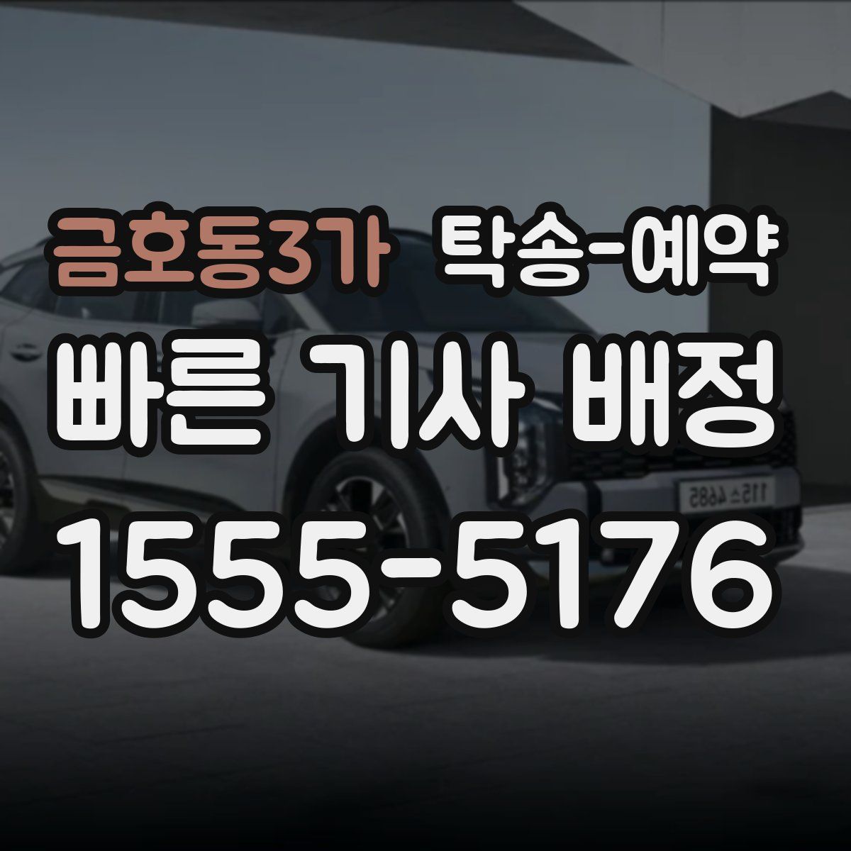 금호동3가 탁송 예약