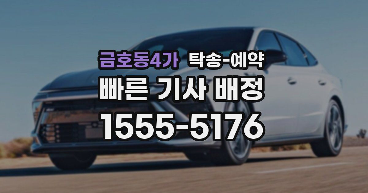 금호동4가 탁송 예약