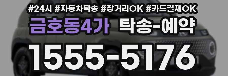 금호동4가 탁송 예약