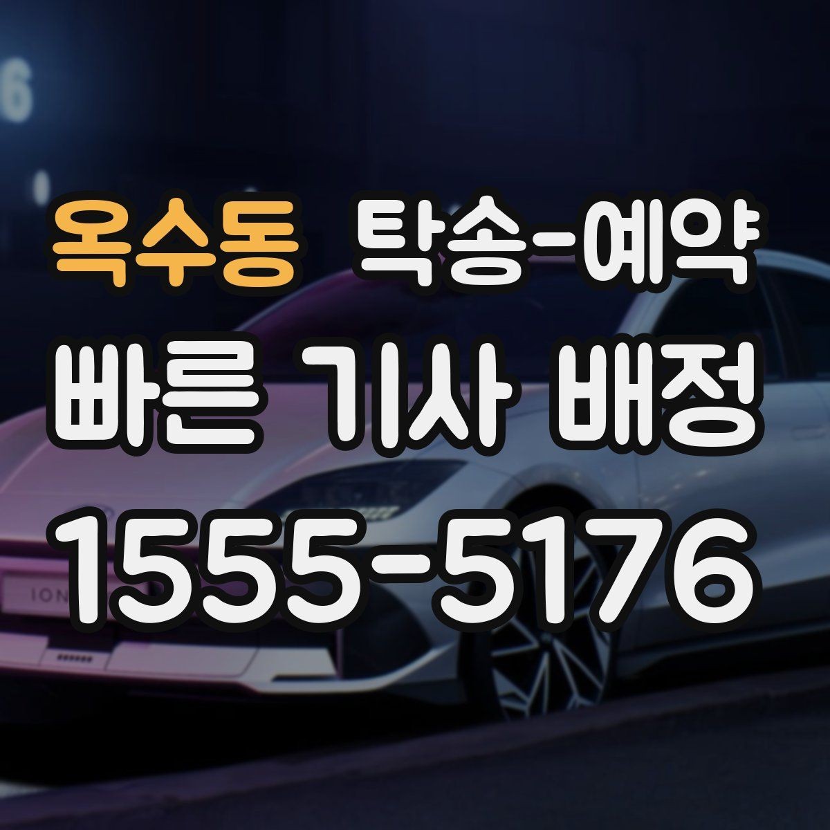 옥수동 탁송-예약 취소나 변경은 어떻게 할까
