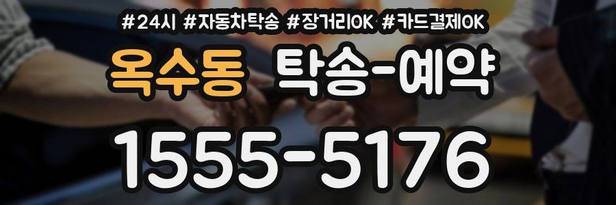 옥수동 탁송 예약