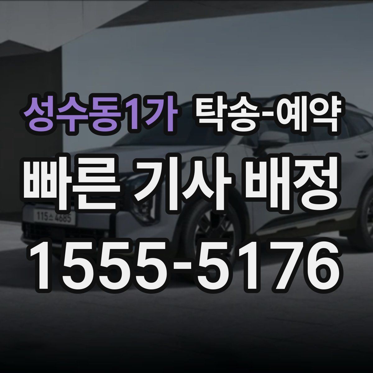 성수동1가 탁송-예약 이용 과정에서 놓치기 쉬운 부분