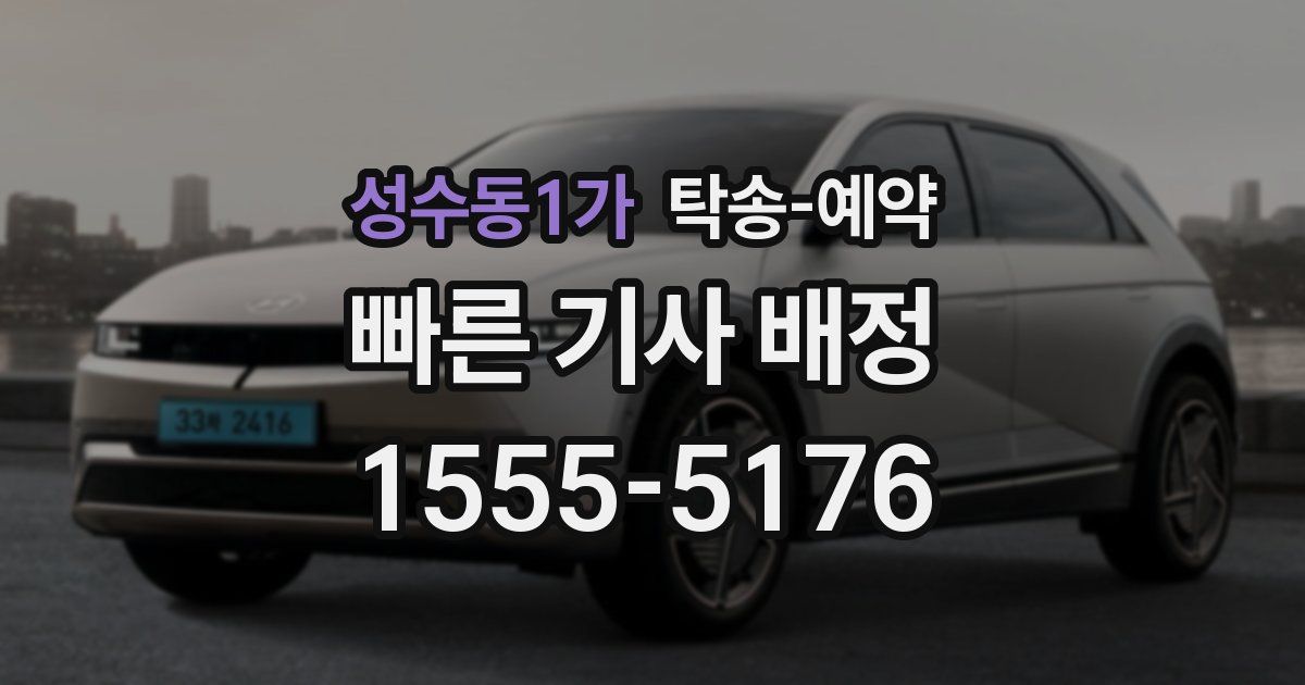 성수동1가 탁송 예약