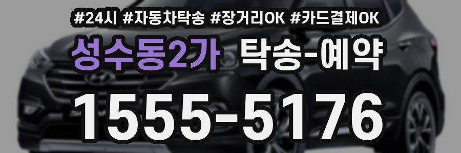 성수동2가 탁송 예약
