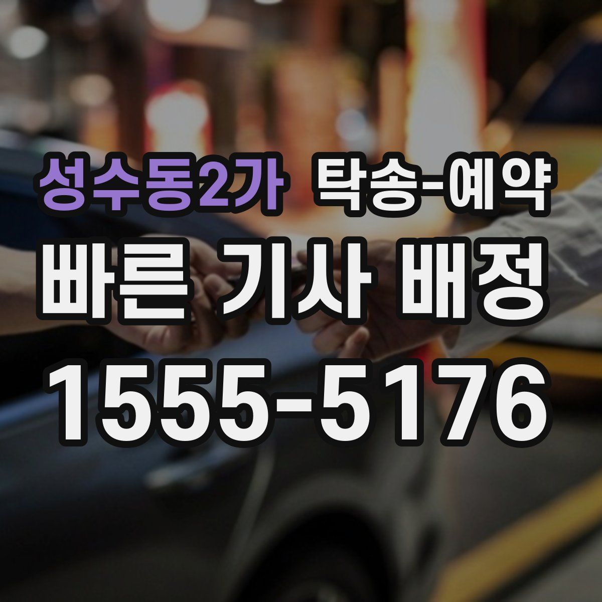 성수동2가 탁송 예약