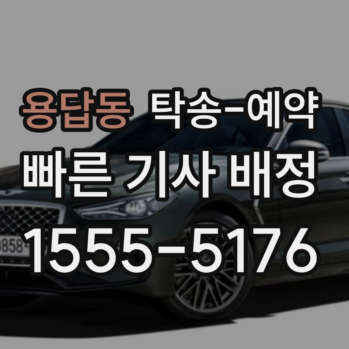 용답동 탁송 예약