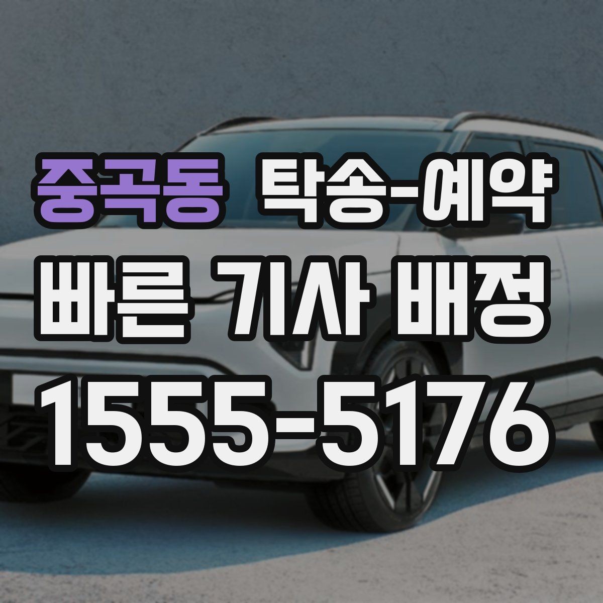 중곡동 탁송-예약 진행 시 필요한 연락 절차