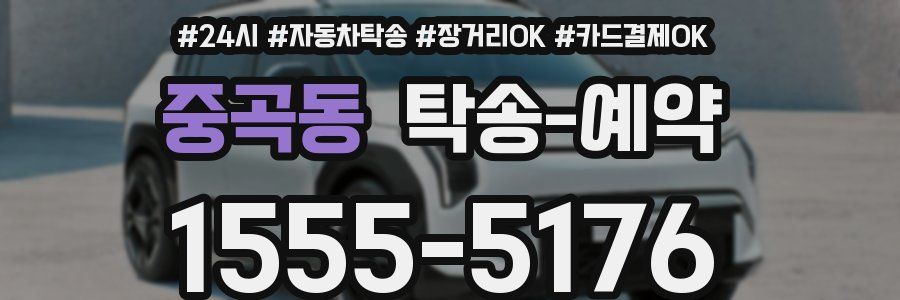 중곡동 탁송 예약