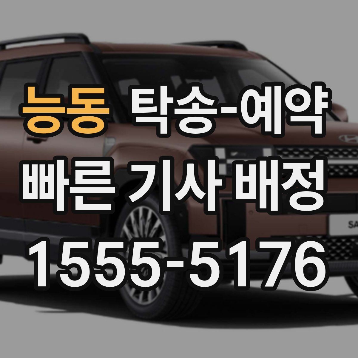능동 탁송-예약 이용자들이 중요하게 보는 기준