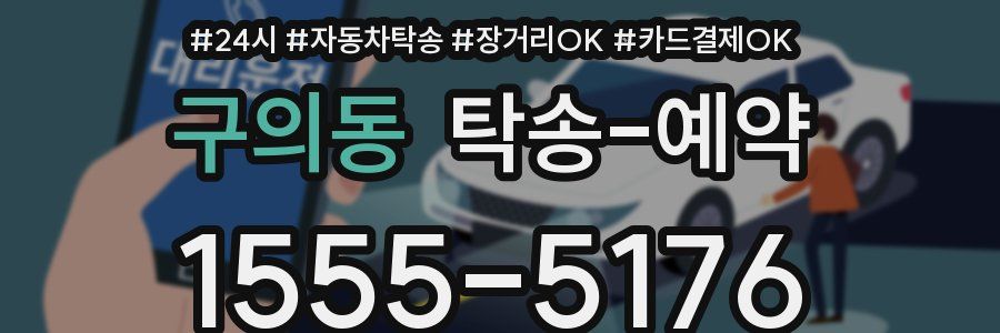구의동 탁송 예약