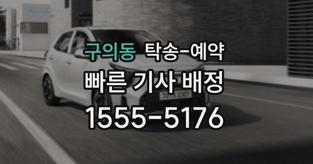 구의동 탁송 예약