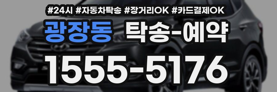 광장동 탁송 예약