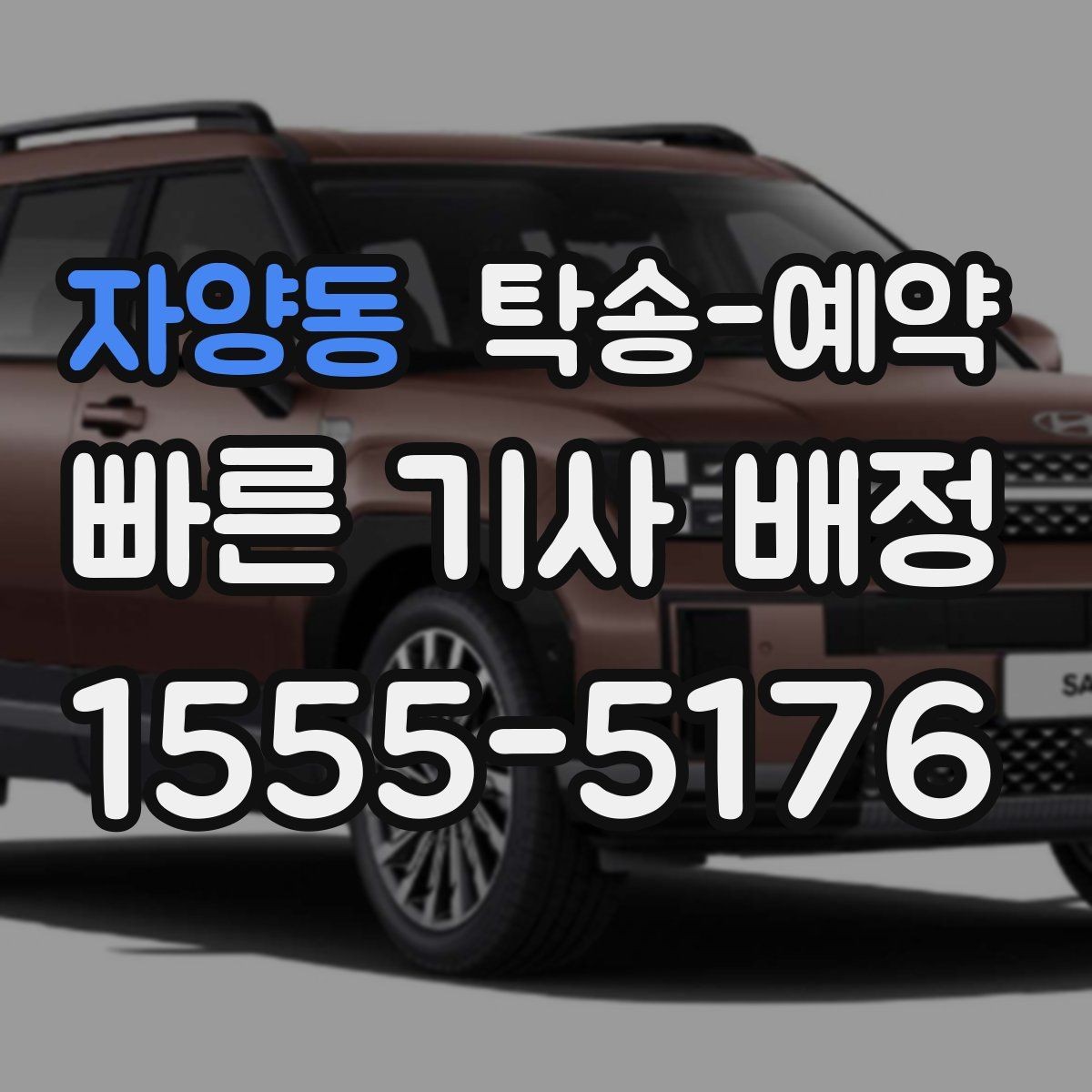 자양동 탁송-예약 후 차량 인도까지 걸리는 시간