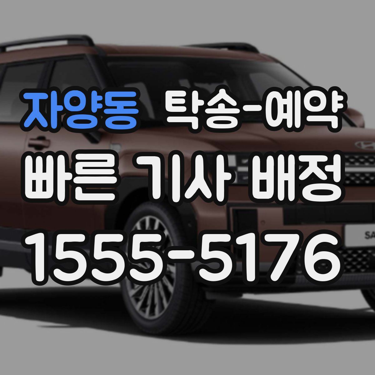 자양동 탁송 예약