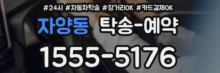 자양동 탁송 예약
