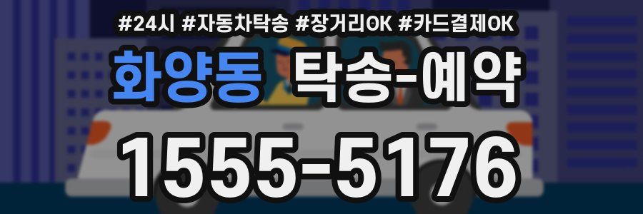 화양동 탁송 예약
