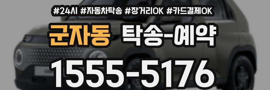 군자동 탁송 예약
