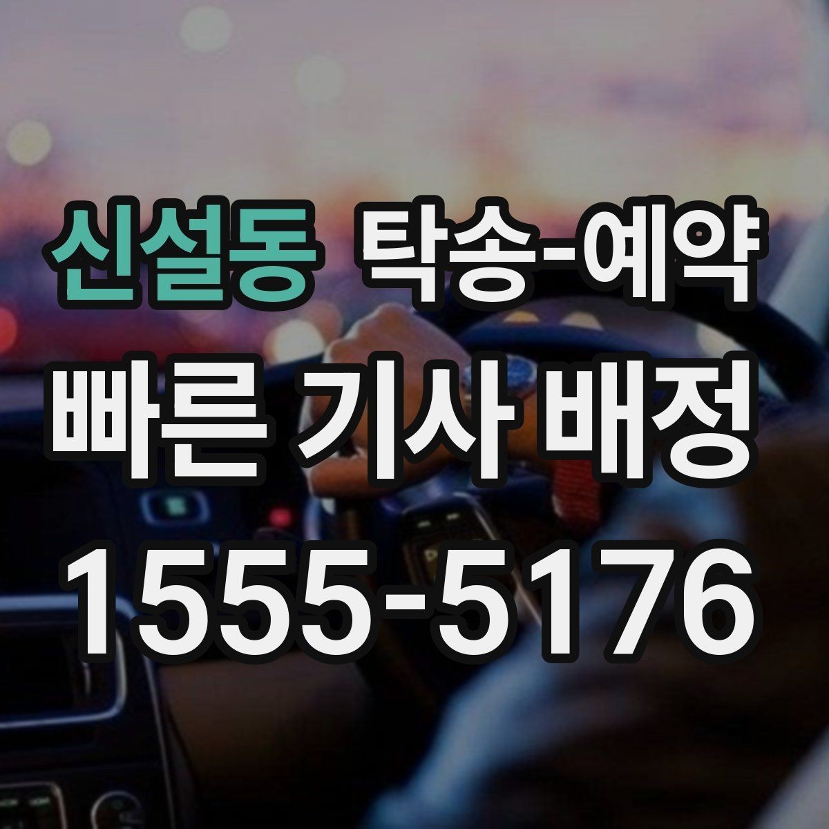 신설동 탁송-예약 전 확인할 기본 사항