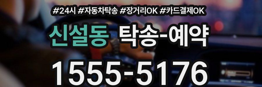 신설동 탁송 예약