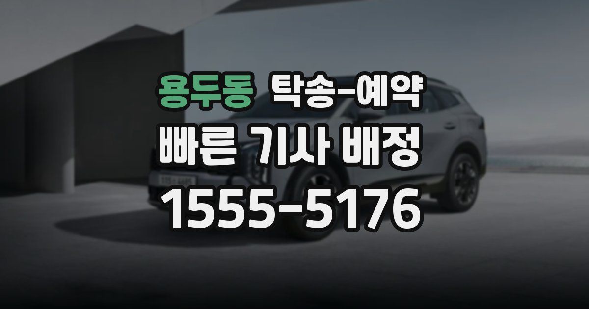 용두동 탁송 예약