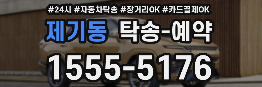 제기동 탁송 예약