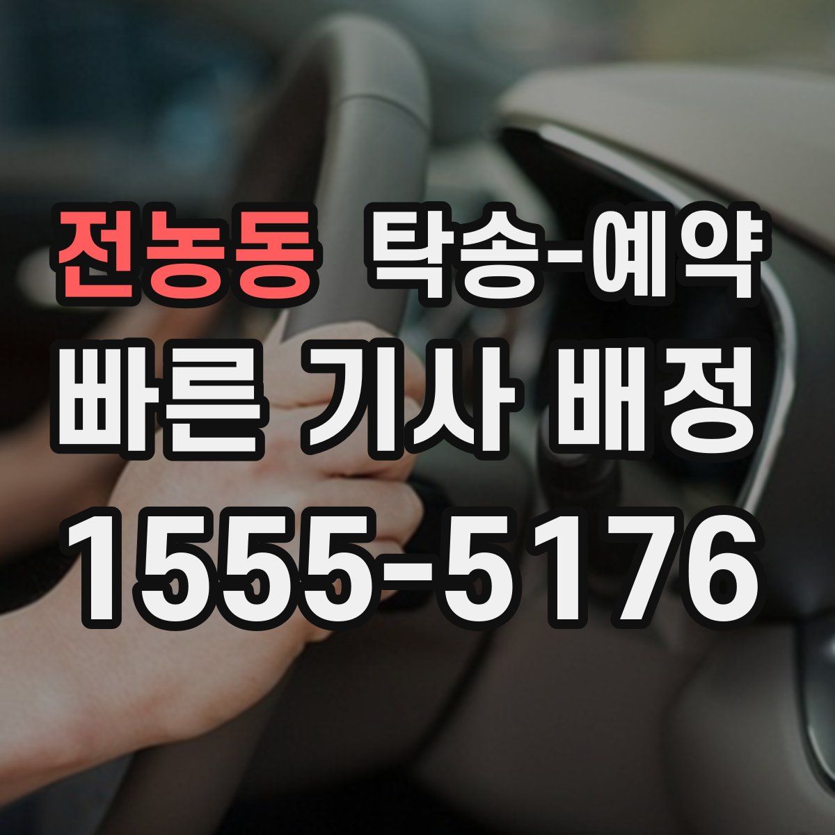 전농동 탁송 예약