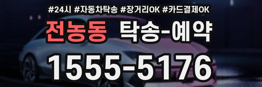 전농동 탁송 예약