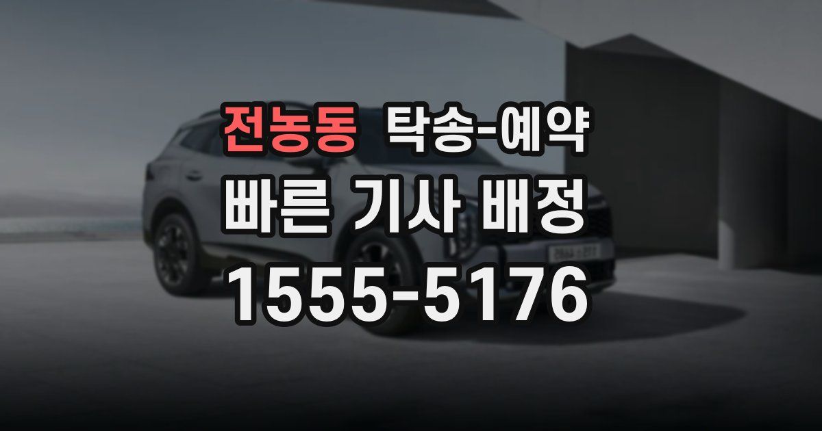 전농동 탁송 예약