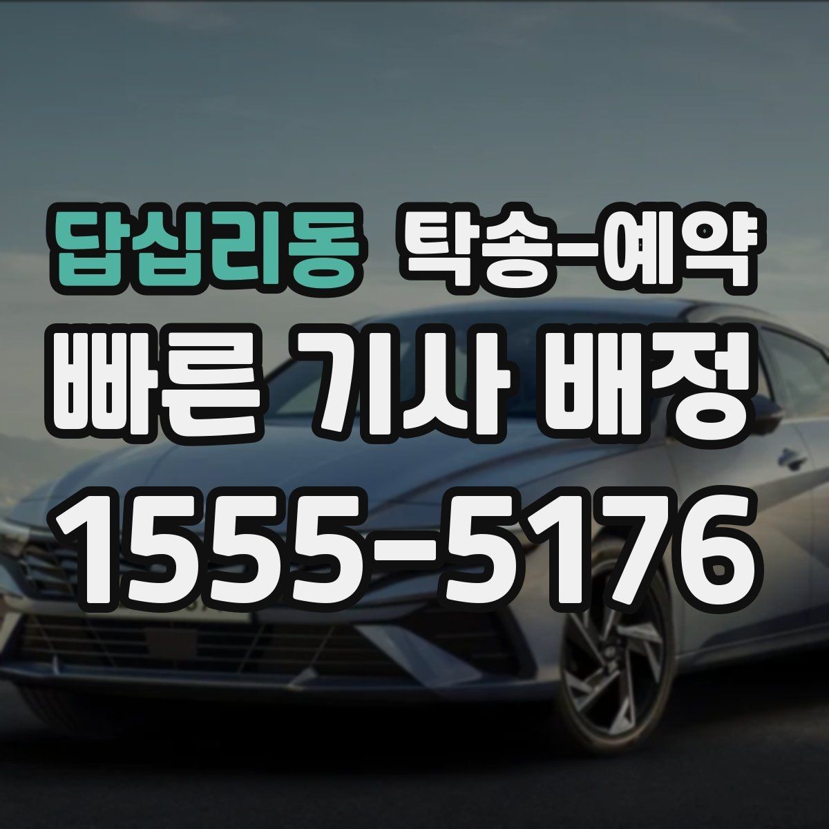 답십리동 탁송-예약 비용 안내를 볼 때 유의할 점