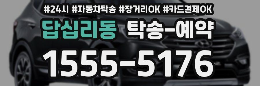 답십리동 탁송 예약
