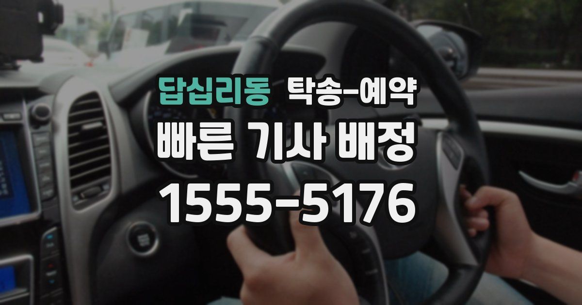 답십리동 탁송 예약