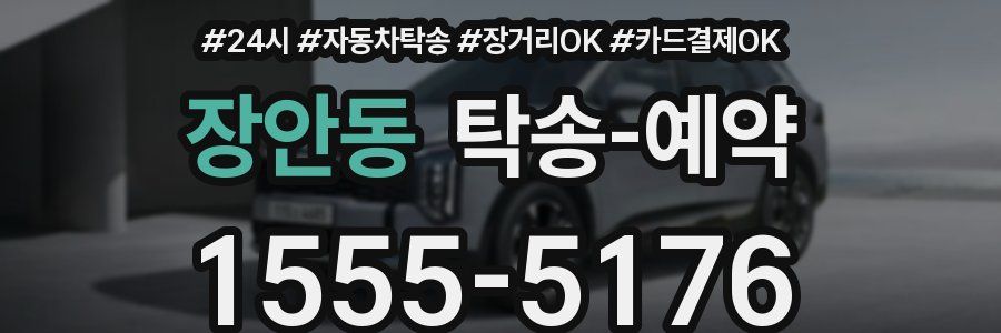 장안동 탁송 예약