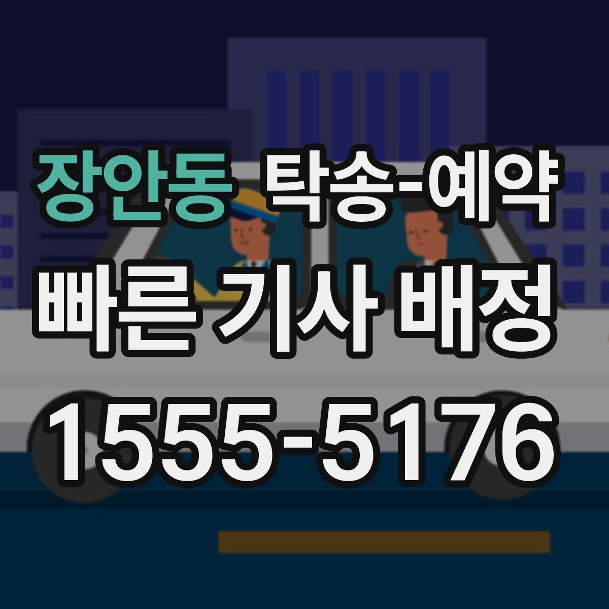 장안동 탁송 예약