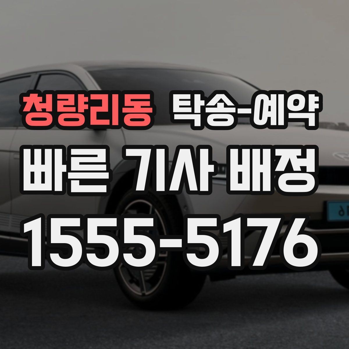 청량리동 탁송-예약 전 체크해야 할 지역 이동 특성
