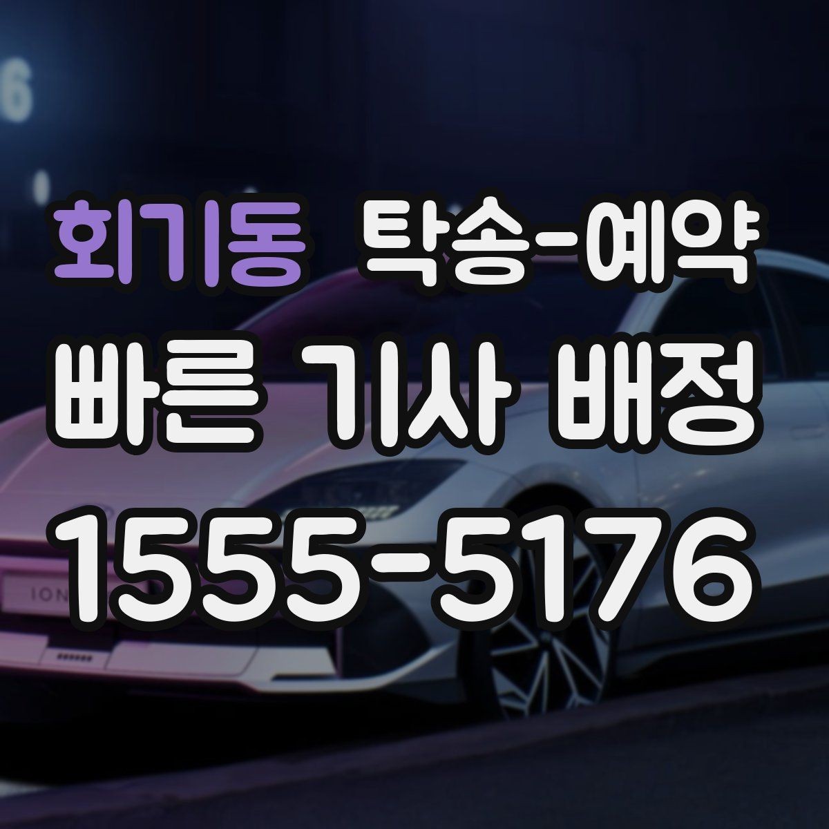 회기동 탁송-예약 전 확인하는 출발 준비 목록