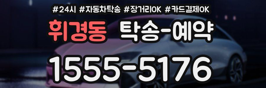 휘경동 탁송 예약