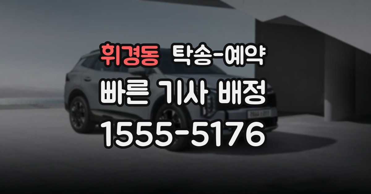 휘경동 탁송 예약