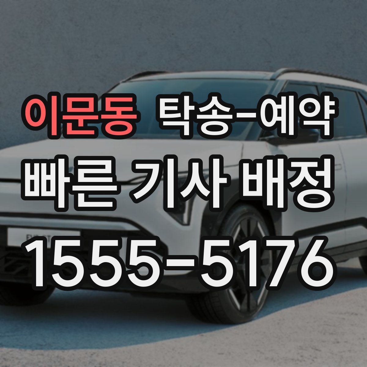 이문동 탁송 예약