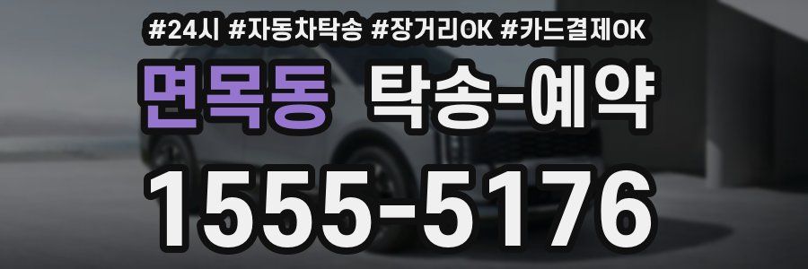 면목동 탁송 예약