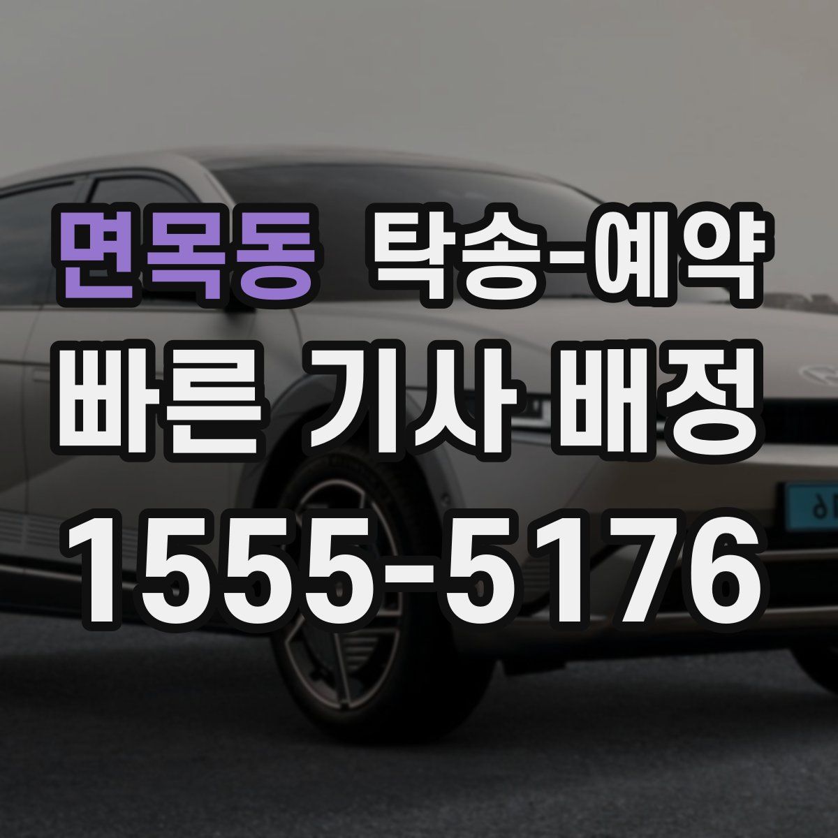 면목동 탁송 예약