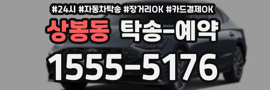 상봉동 탁송 예약